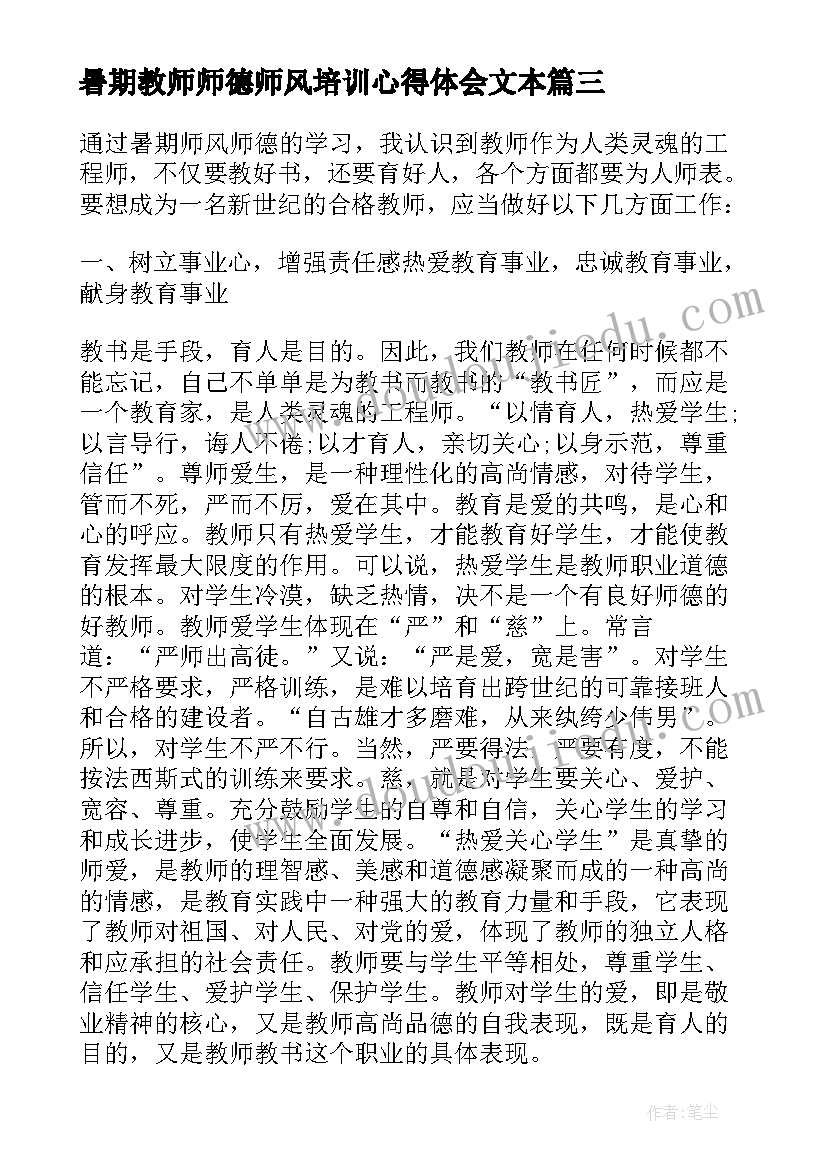 最新暑期教师师德师风培训心得体会文本(实用5篇)