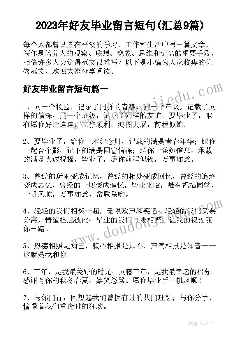 2023年好友毕业留言短句(汇总9篇)