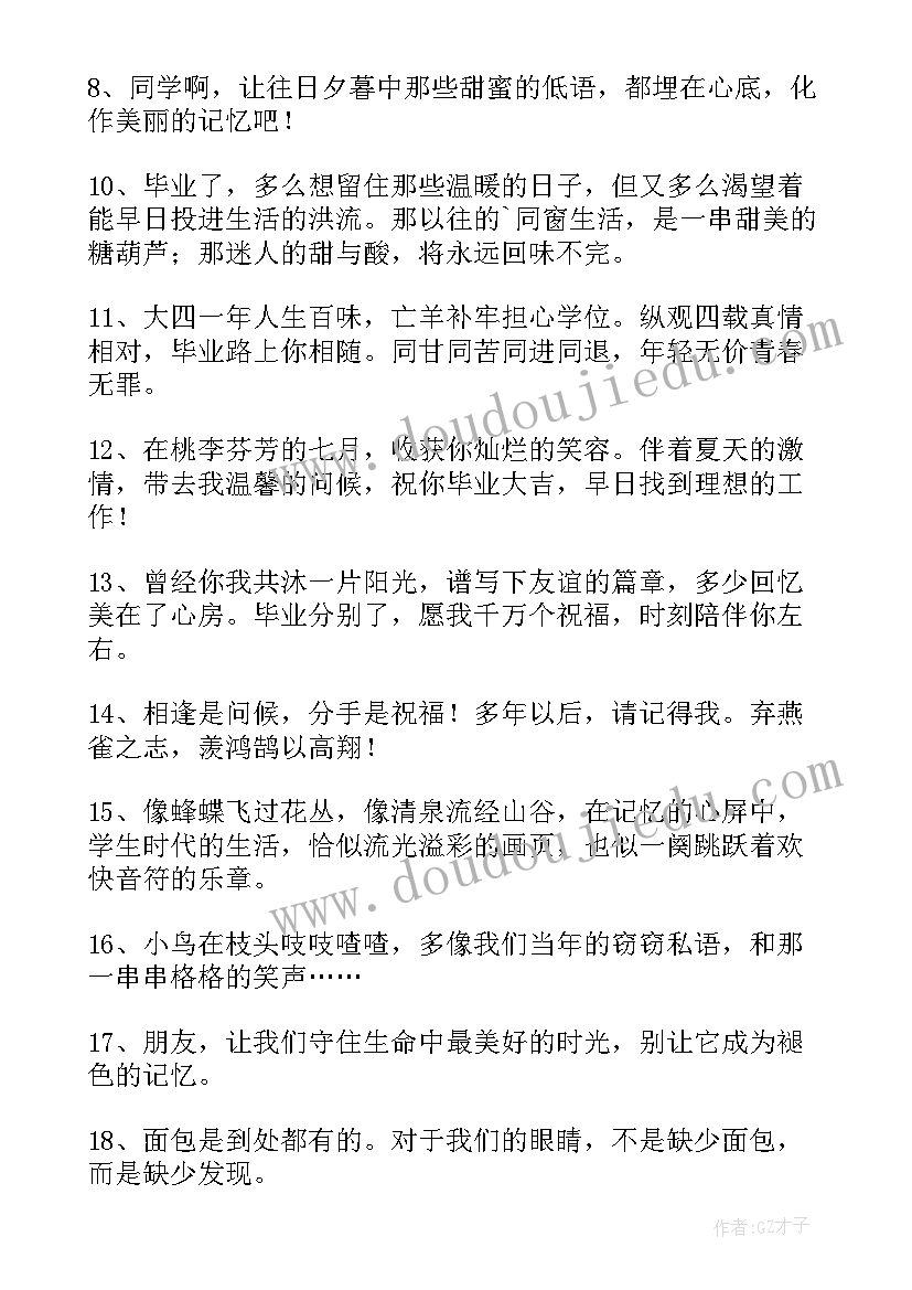 2023年好友毕业留言短句(汇总9篇)