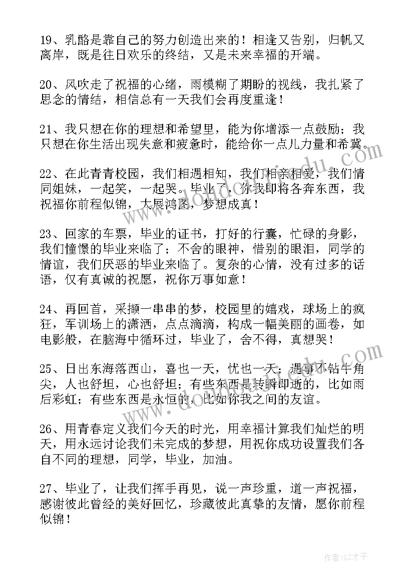 2023年好友毕业留言短句(汇总9篇)