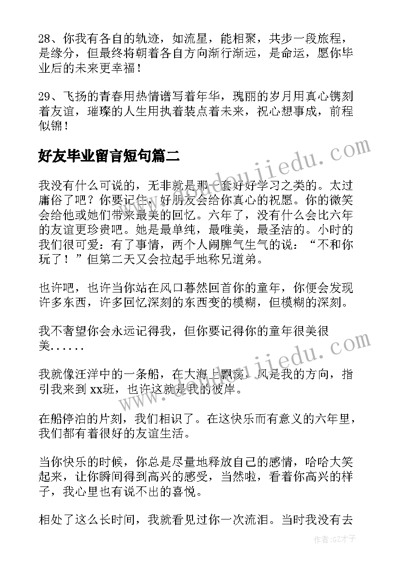 2023年好友毕业留言短句(汇总9篇)