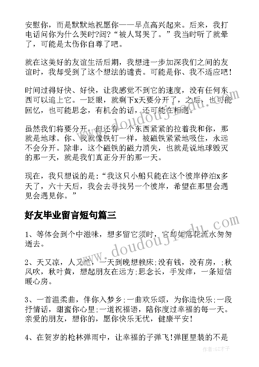 2023年好友毕业留言短句(汇总9篇)