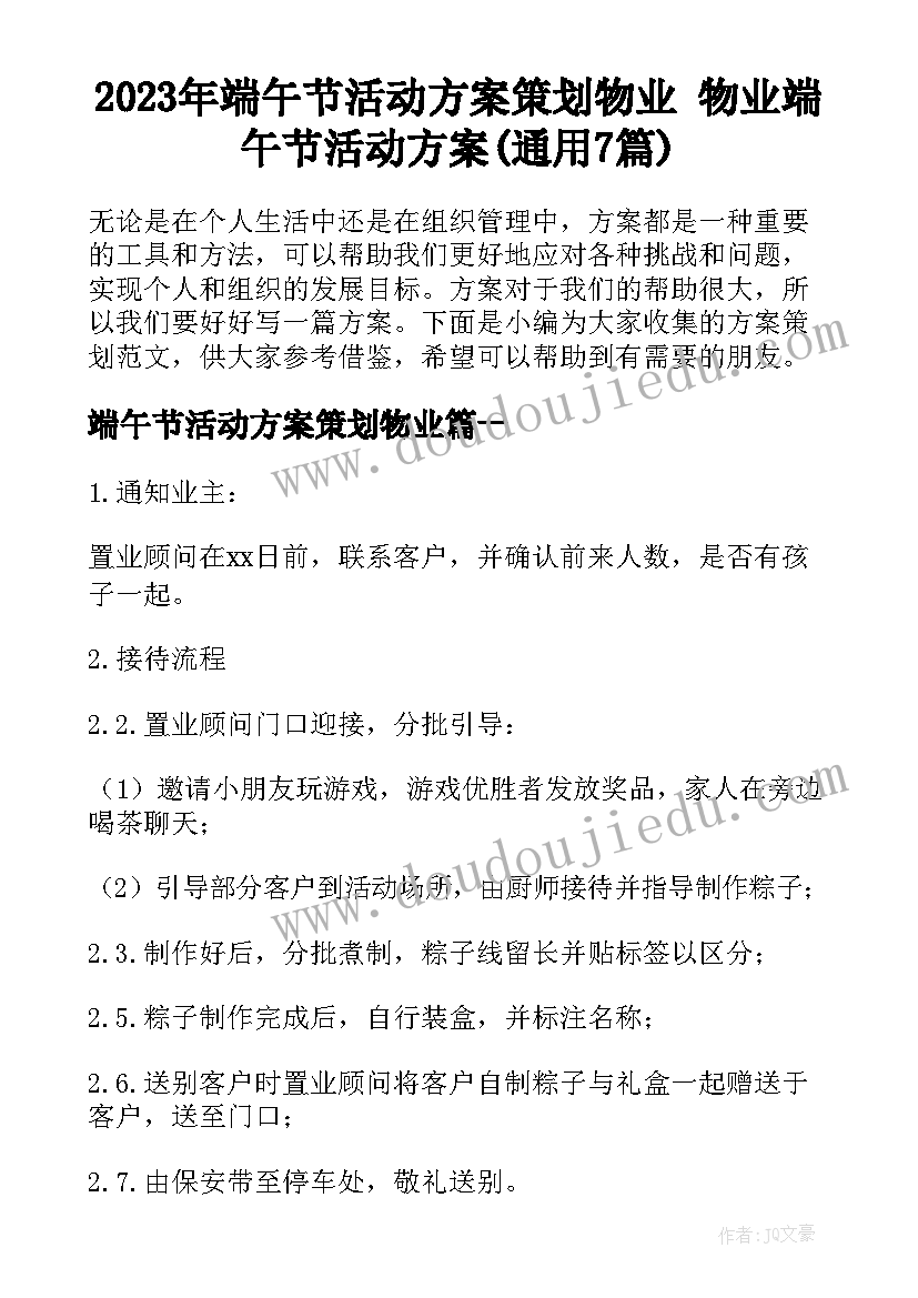 2023年端午节活动方案策划物业 物业端午节活动方案(通用7篇)