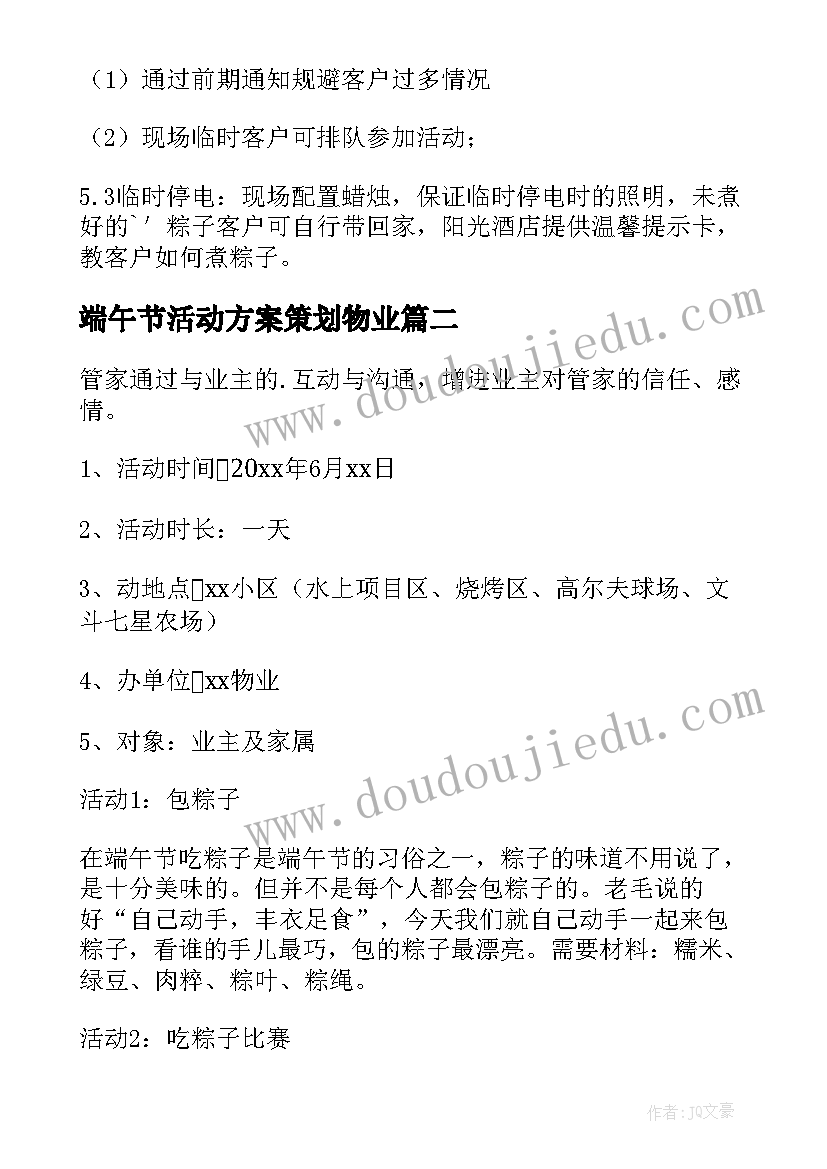 2023年端午节活动方案策划物业 物业端午节活动方案(通用7篇)