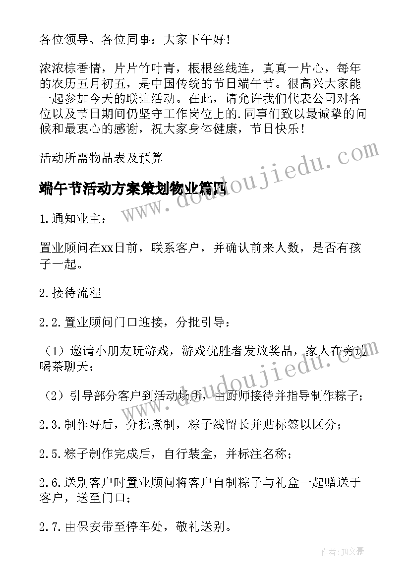 2023年端午节活动方案策划物业 物业端午节活动方案(通用7篇)