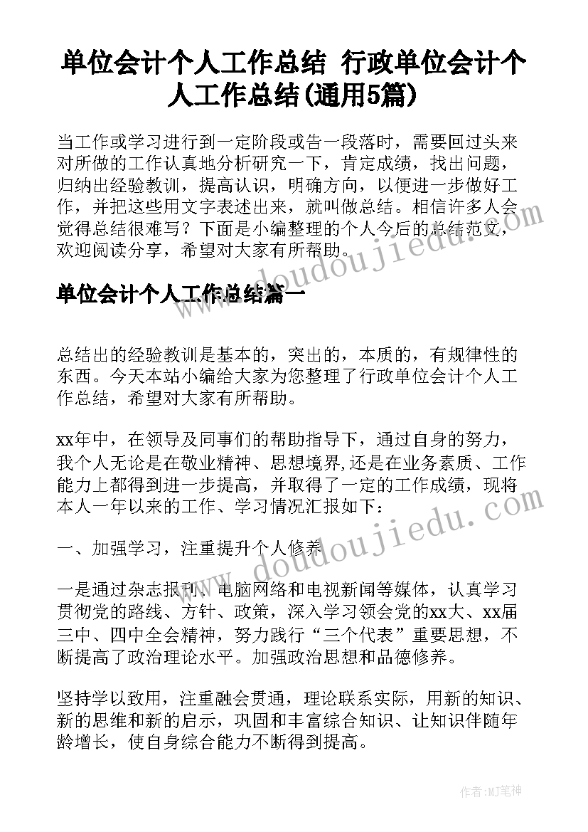 单位会计个人工作总结 行政单位会计个人工作总结(通用5篇)