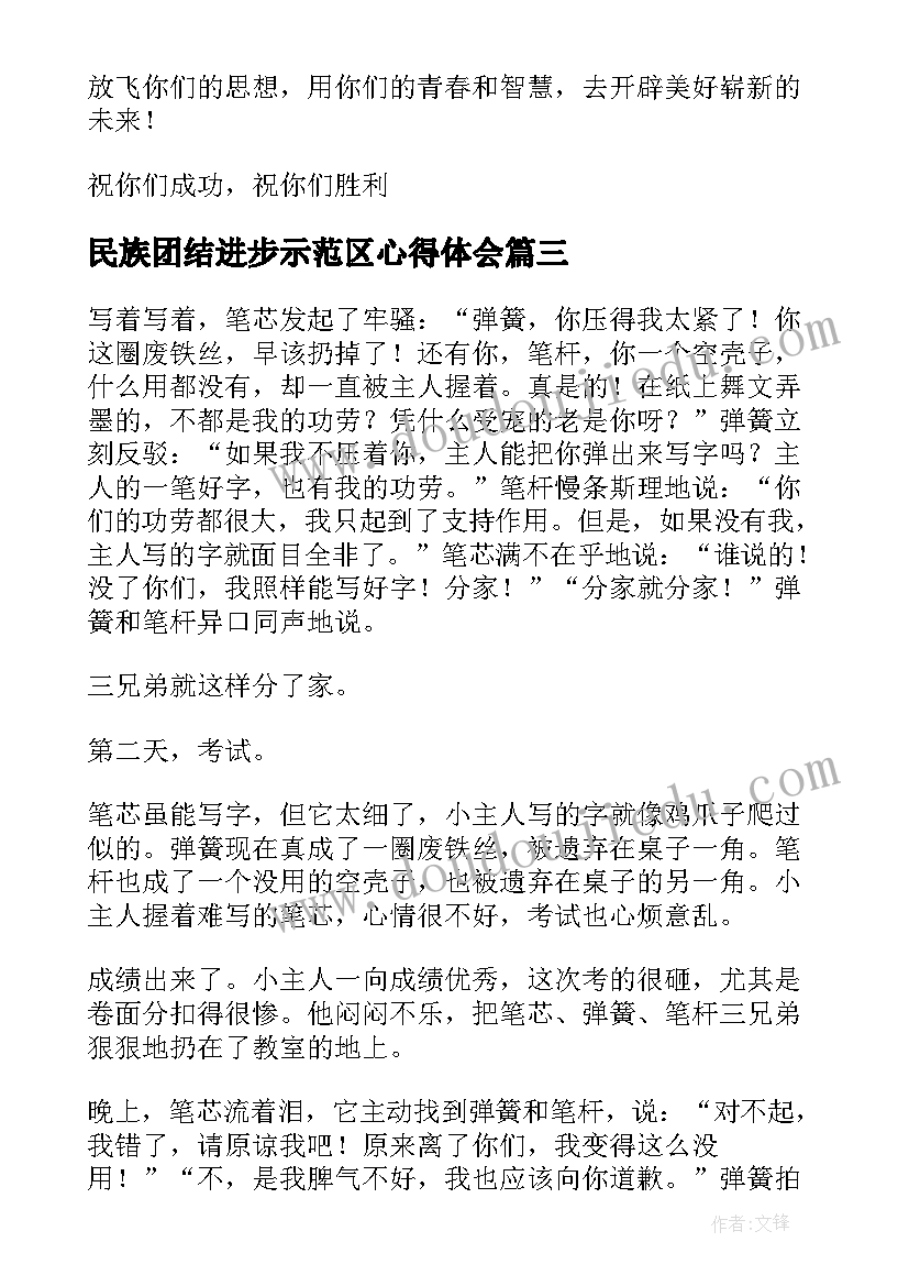 2023年民族团结进步示范区心得体会 团结奋进新时代(优质5篇)