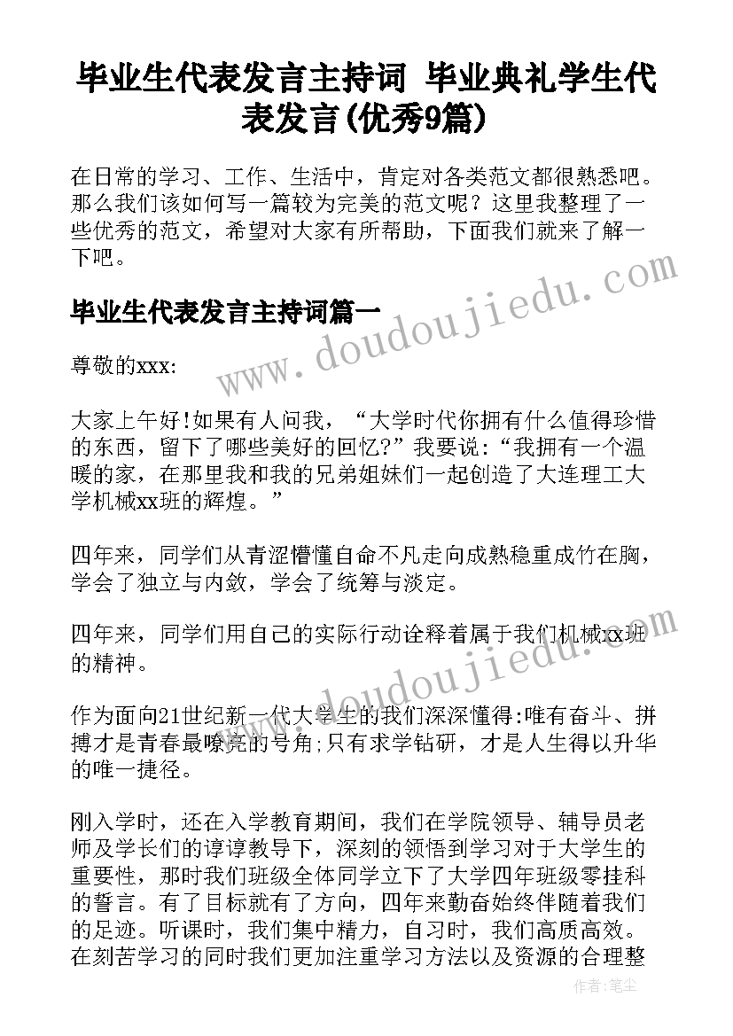 毕业生代表发言主持词 毕业典礼学生代表发言(优秀9篇)