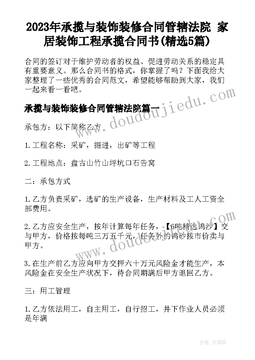 2023年承揽与装饰装修合同管辖法院 家居装饰工程承揽合同书(精选5篇)