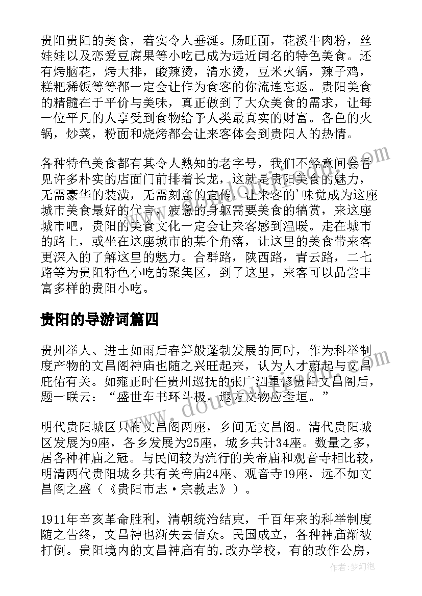 贵阳的导游词(精选5篇)