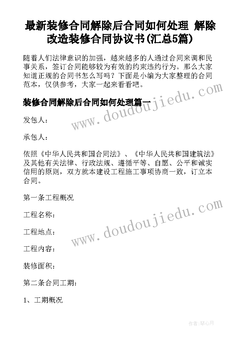 最新装修合同解除后合同如何处理 解除改造装修合同协议书(汇总5篇)