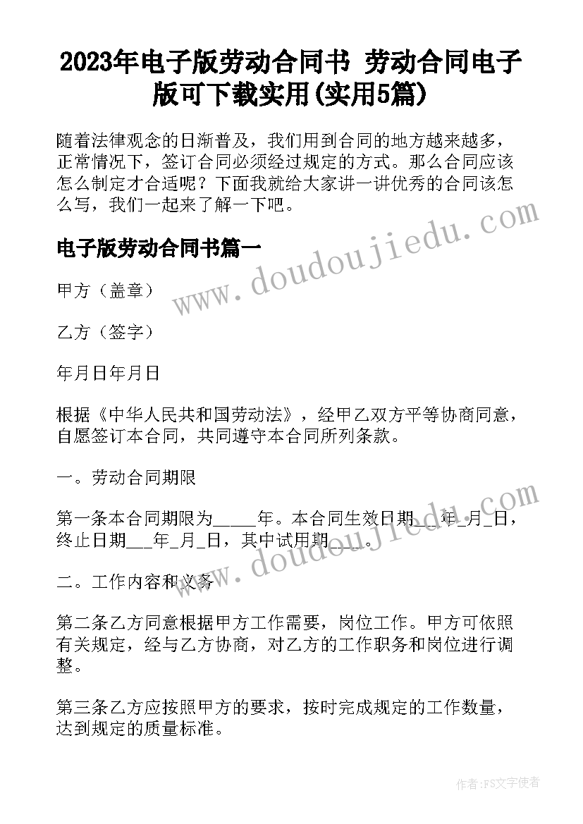 2023年电子版劳动合同书 劳动合同电子版可下载实用(实用5篇)