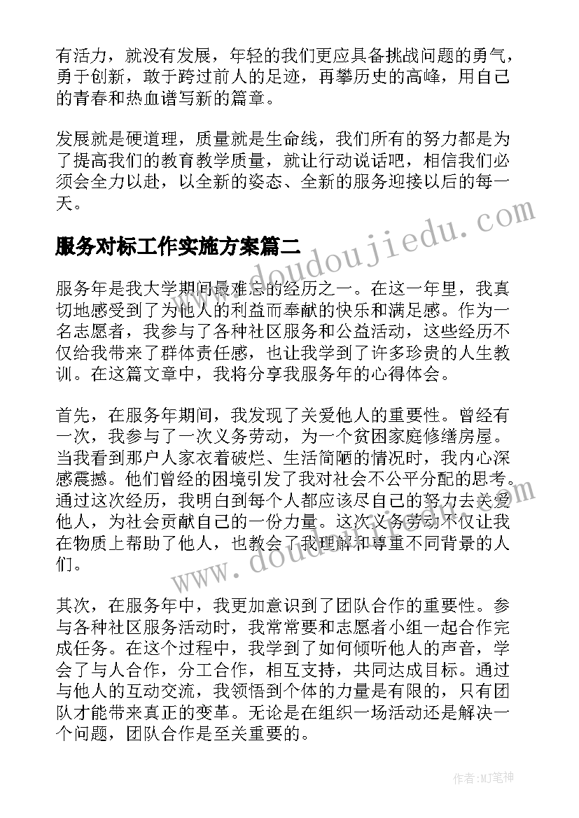 服务对标工作实施方案 服务心得体会(实用5篇)