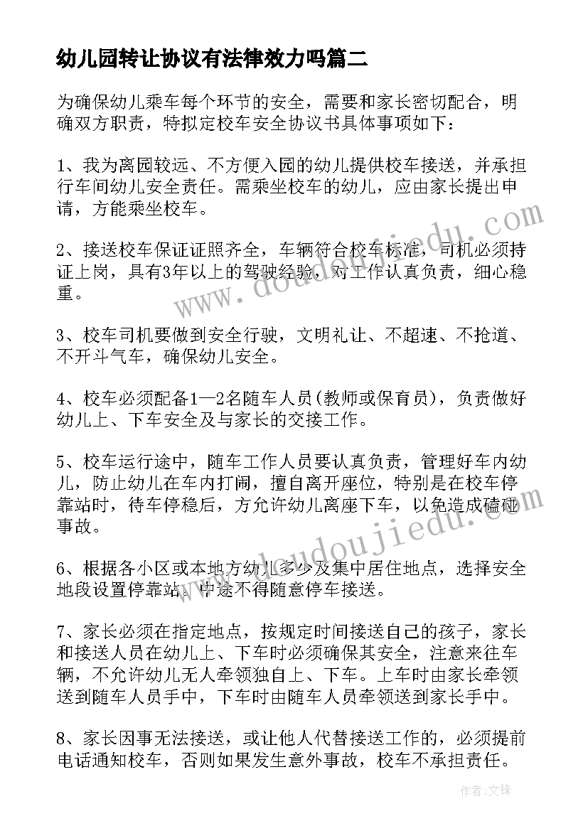 最新幼儿园转让协议有法律效力吗(通用8篇)