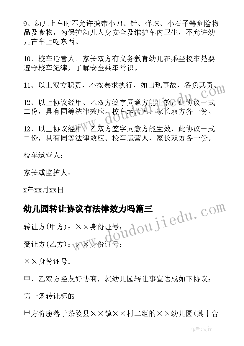 最新幼儿园转让协议有法律效力吗(通用8篇)