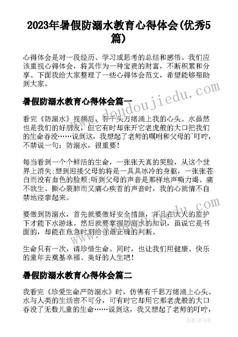 2023年暑假防溺水教育心得体会(优秀5篇)