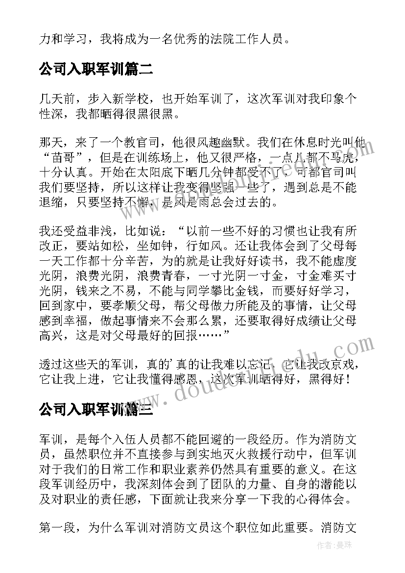 2023年公司入职军训 法院入职军训心得体会总结(实用9篇)