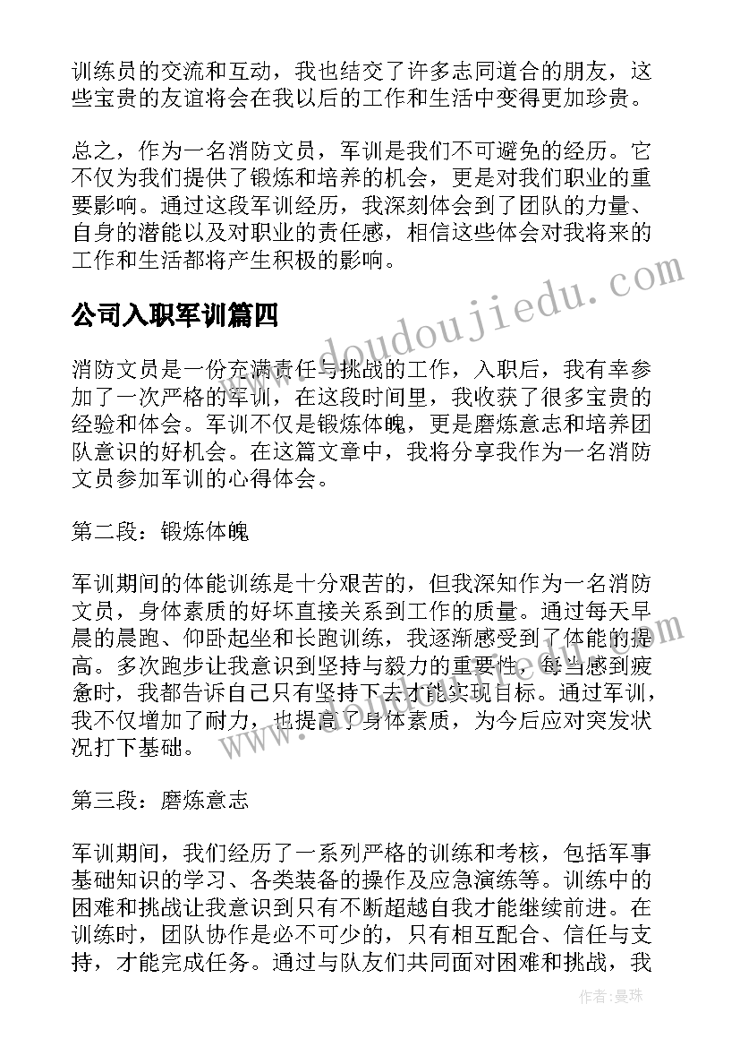 2023年公司入职军训 法院入职军训心得体会总结(实用9篇)