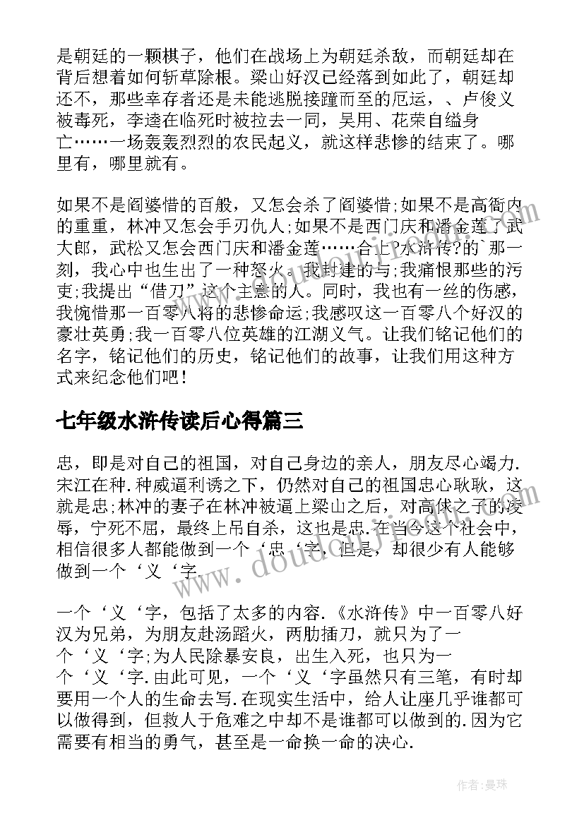 最新七年级水浒传读后心得 七年级名著水浒传读后感(模板5篇)