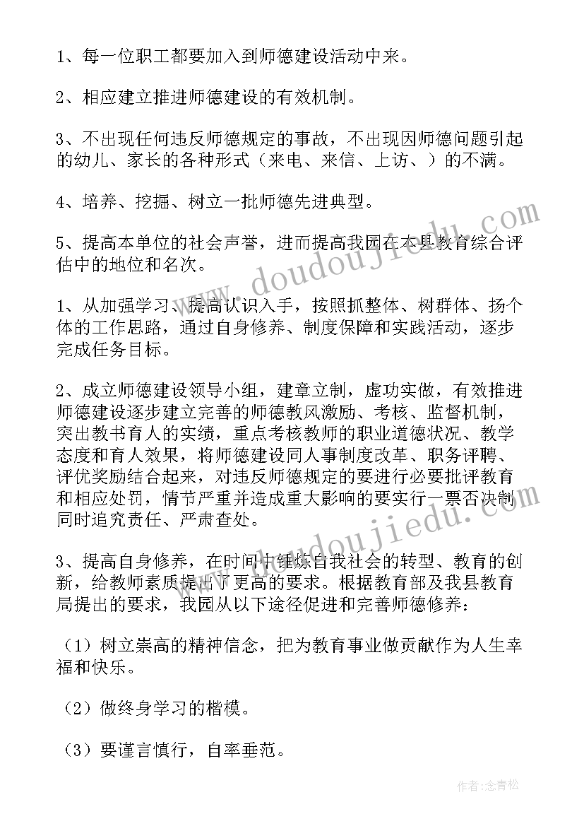 最新教师师德师风建设工作计划书 教师师德师风建设工作计划(精选5篇)