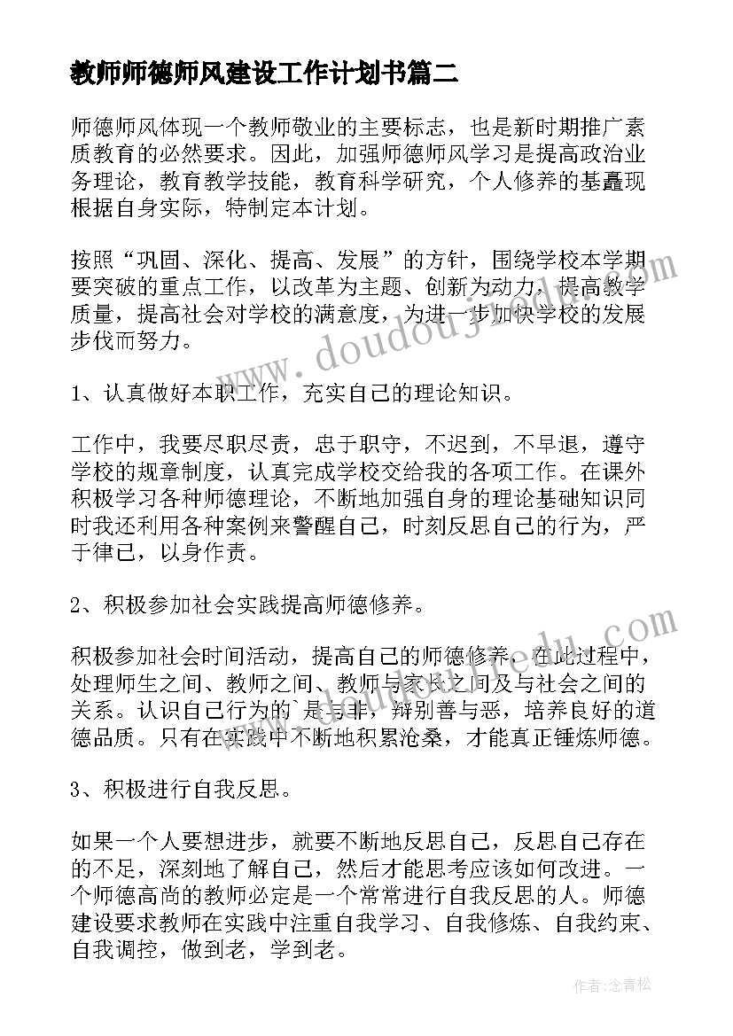 最新教师师德师风建设工作计划书 教师师德师风建设工作计划(精选5篇)