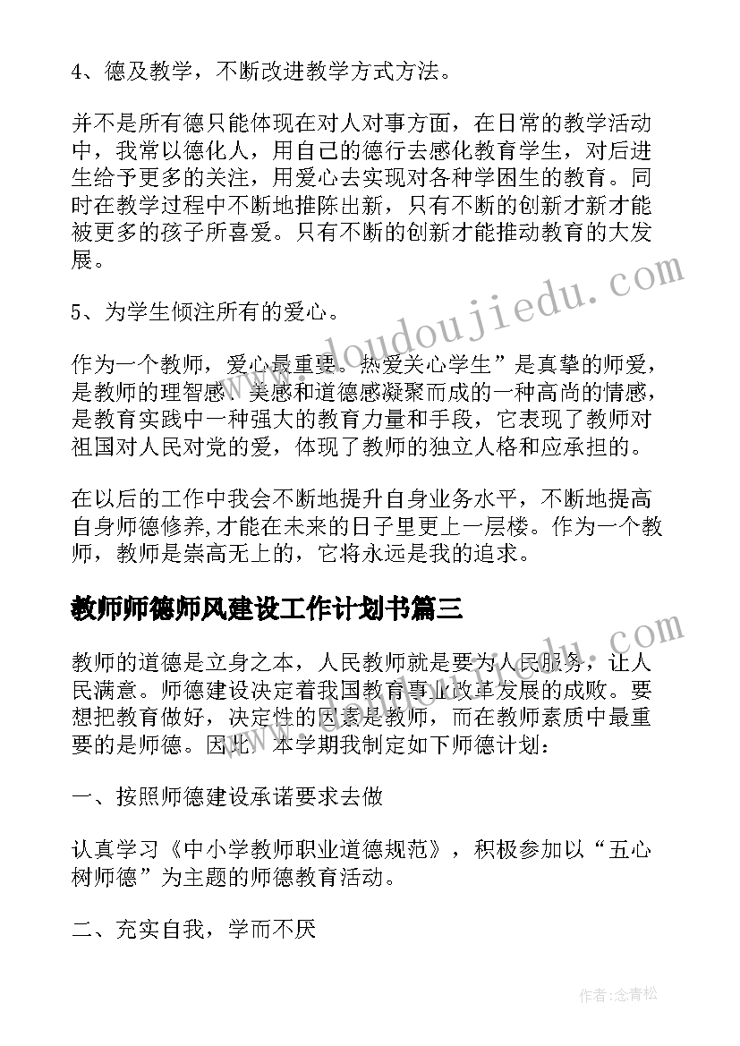 最新教师师德师风建设工作计划书 教师师德师风建设工作计划(精选5篇)