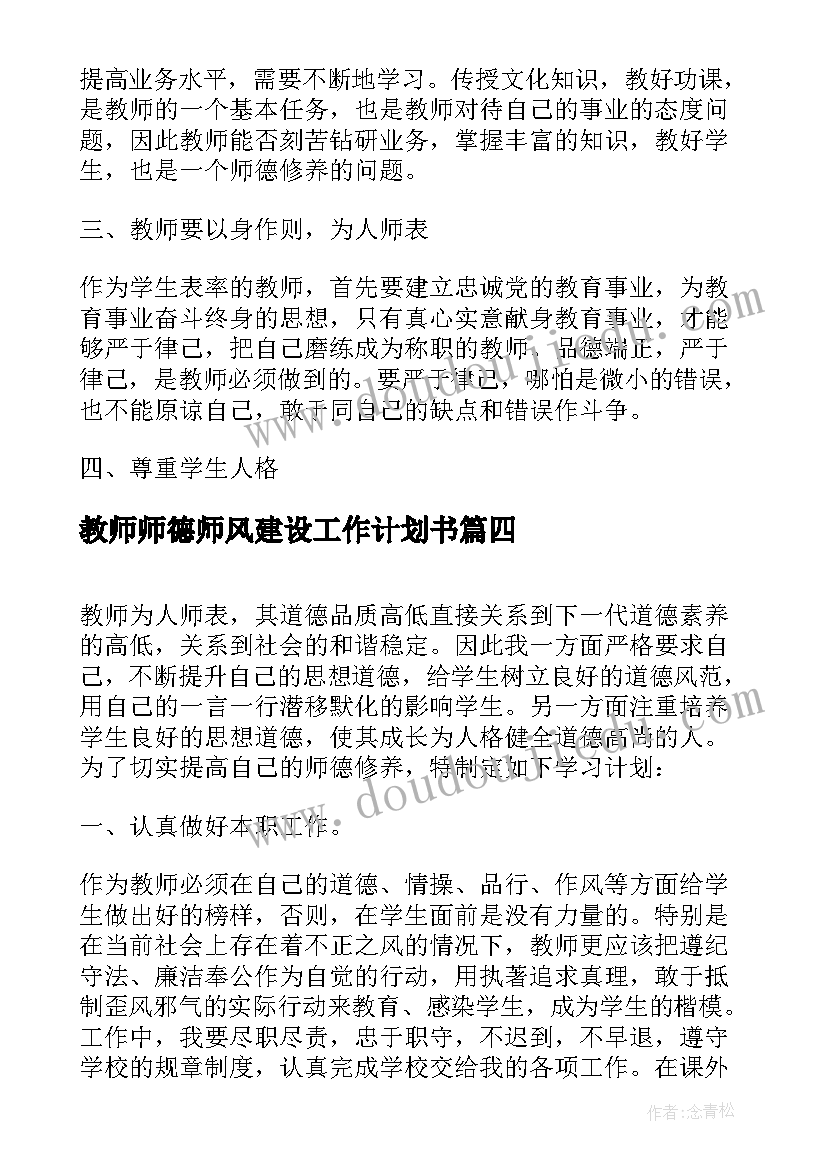 最新教师师德师风建设工作计划书 教师师德师风建设工作计划(精选5篇)