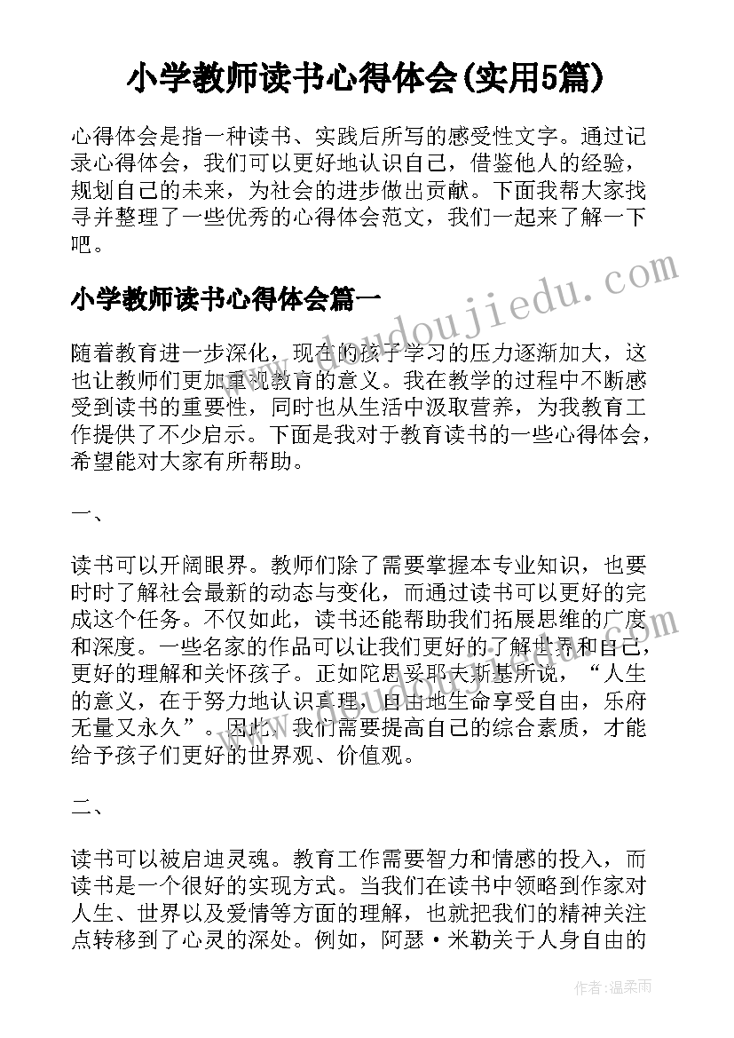 小学教师读书心得体会(实用5篇)