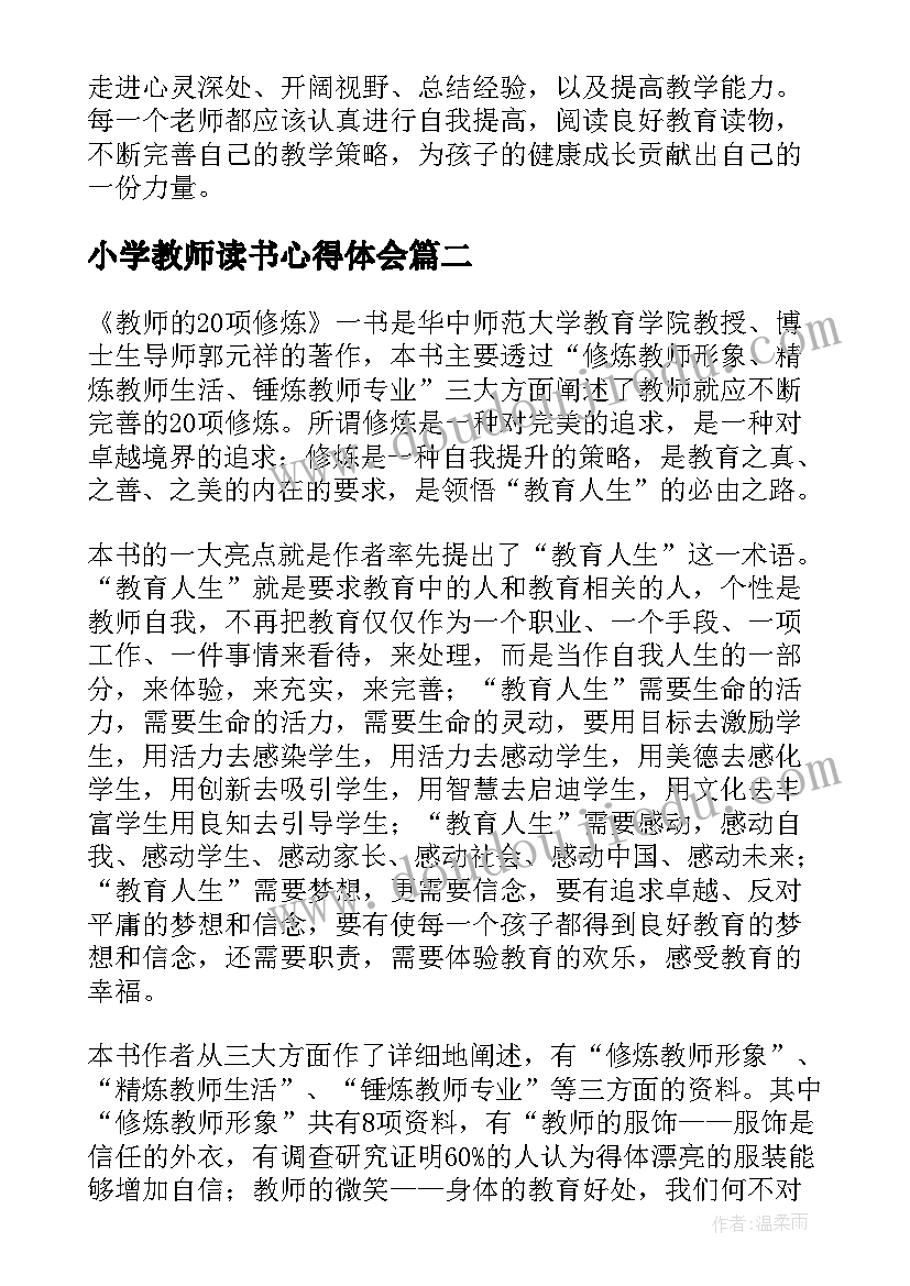 小学教师读书心得体会(实用5篇)