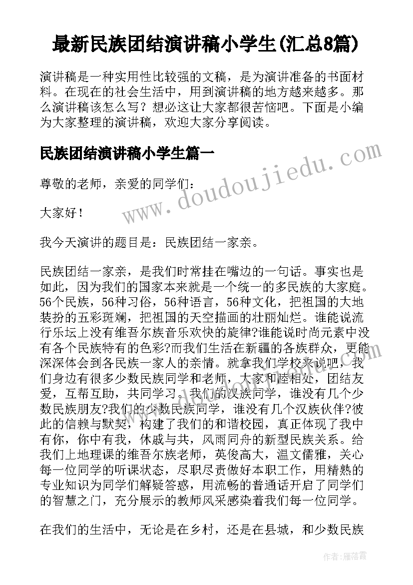 最新民族团结演讲稿小学生(汇总8篇)