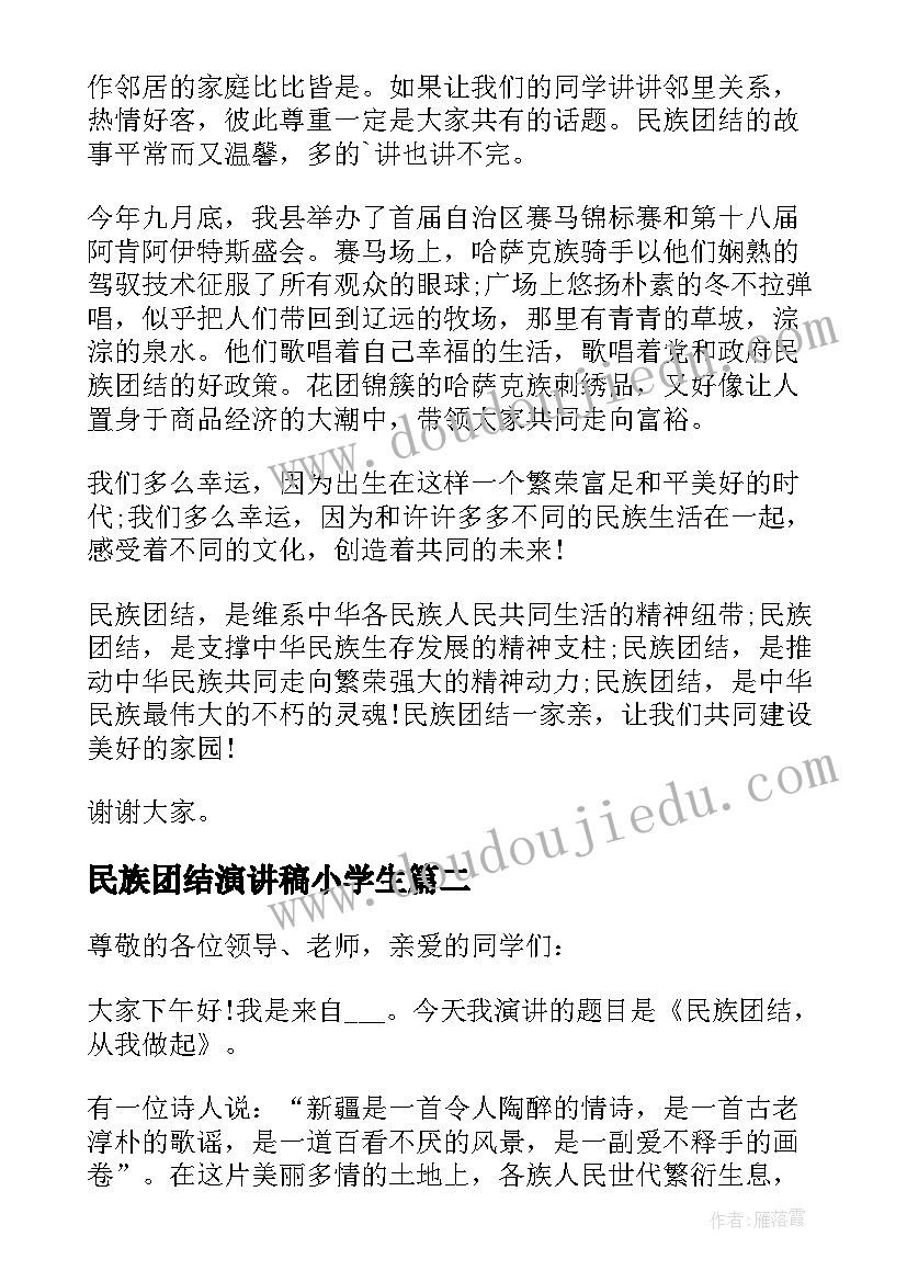 最新民族团结演讲稿小学生(汇总8篇)