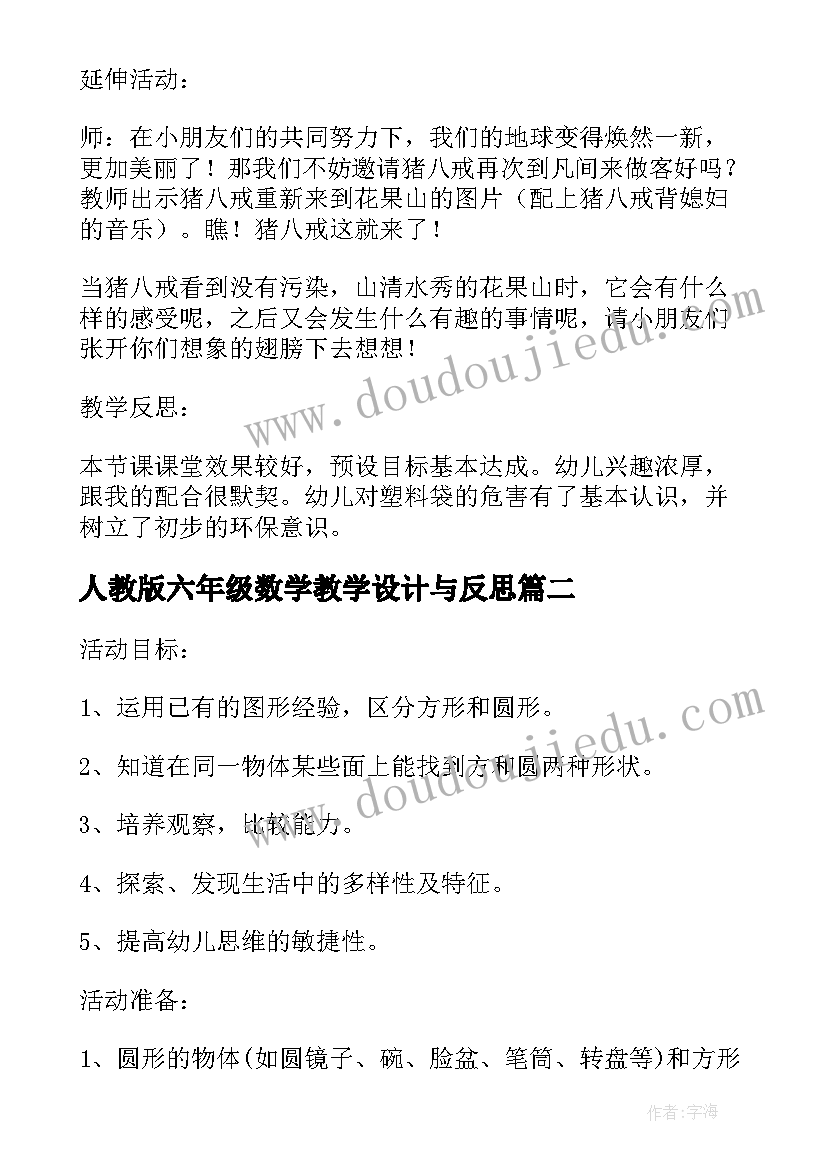 人教版六年级数学教学设计与反思(模板5篇)