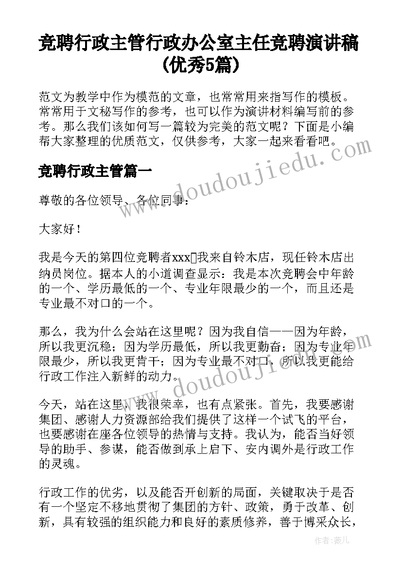 竞聘行政主管 行政办公室主任竞聘演讲稿(优秀5篇)