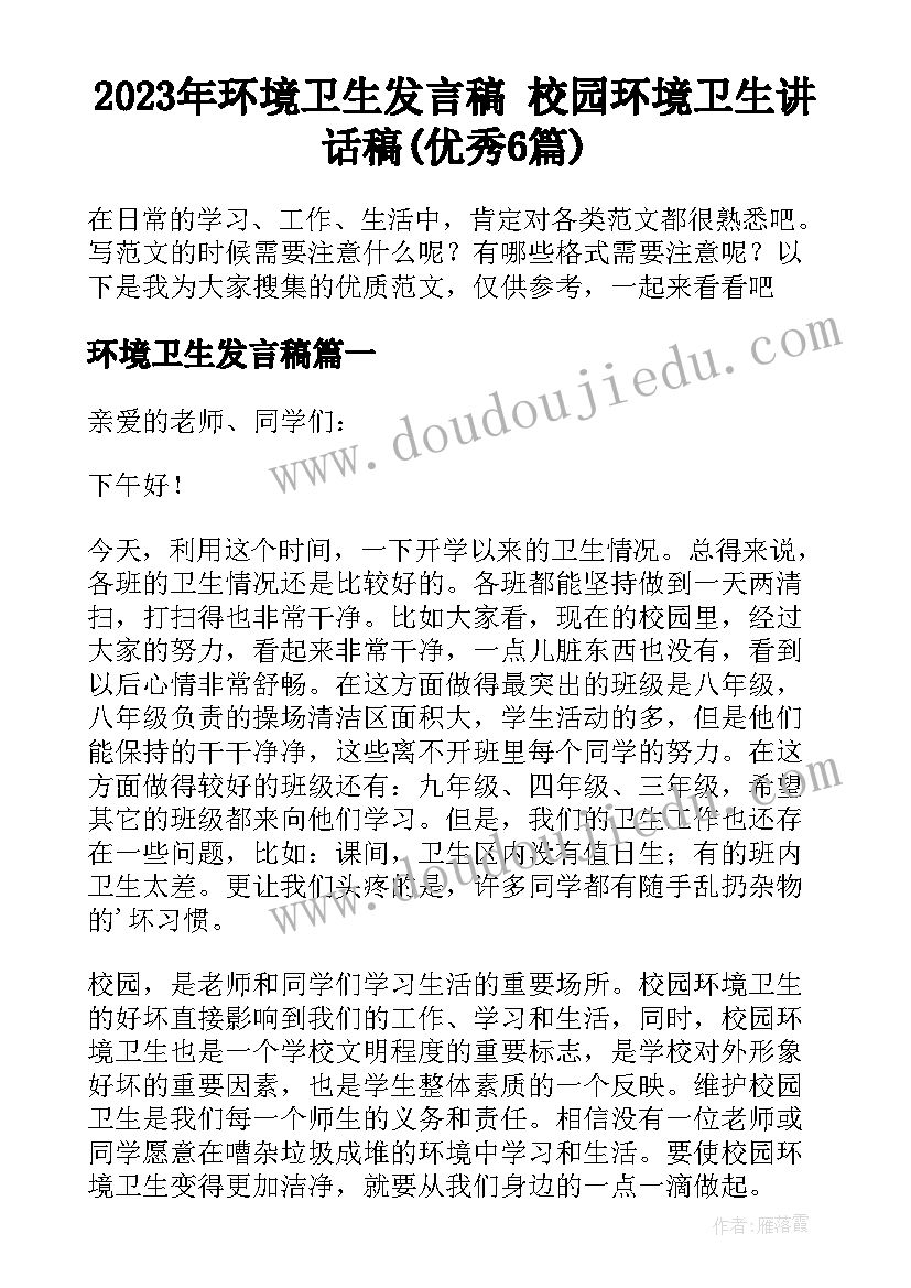 2023年环境卫生发言稿 校园环境卫生讲话稿(优秀6篇)