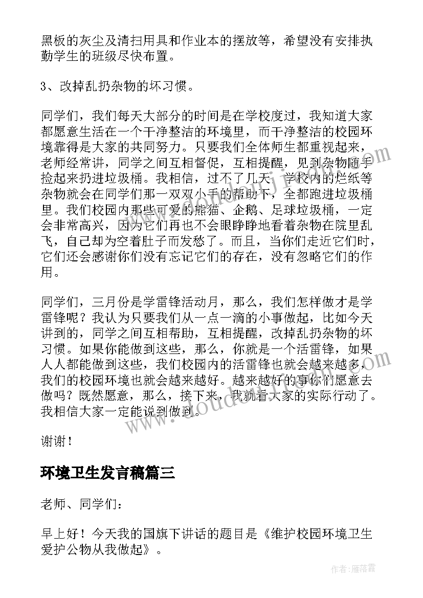 2023年环境卫生发言稿 校园环境卫生讲话稿(优秀6篇)