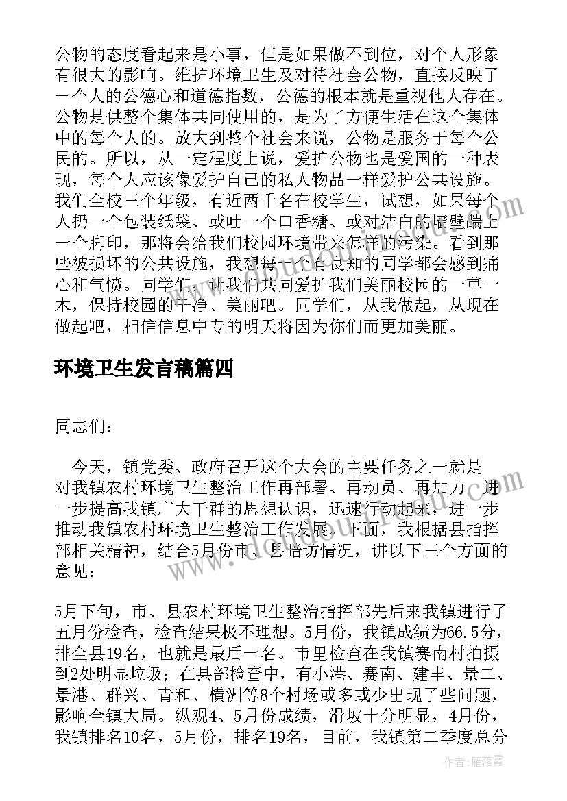 2023年环境卫生发言稿 校园环境卫生讲话稿(优秀6篇)