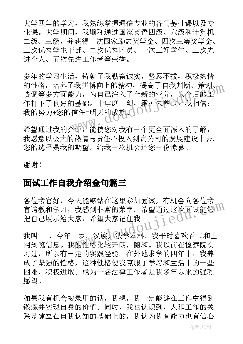 最新面试工作自我介绍金句 工作面试自我介绍(优秀7篇)