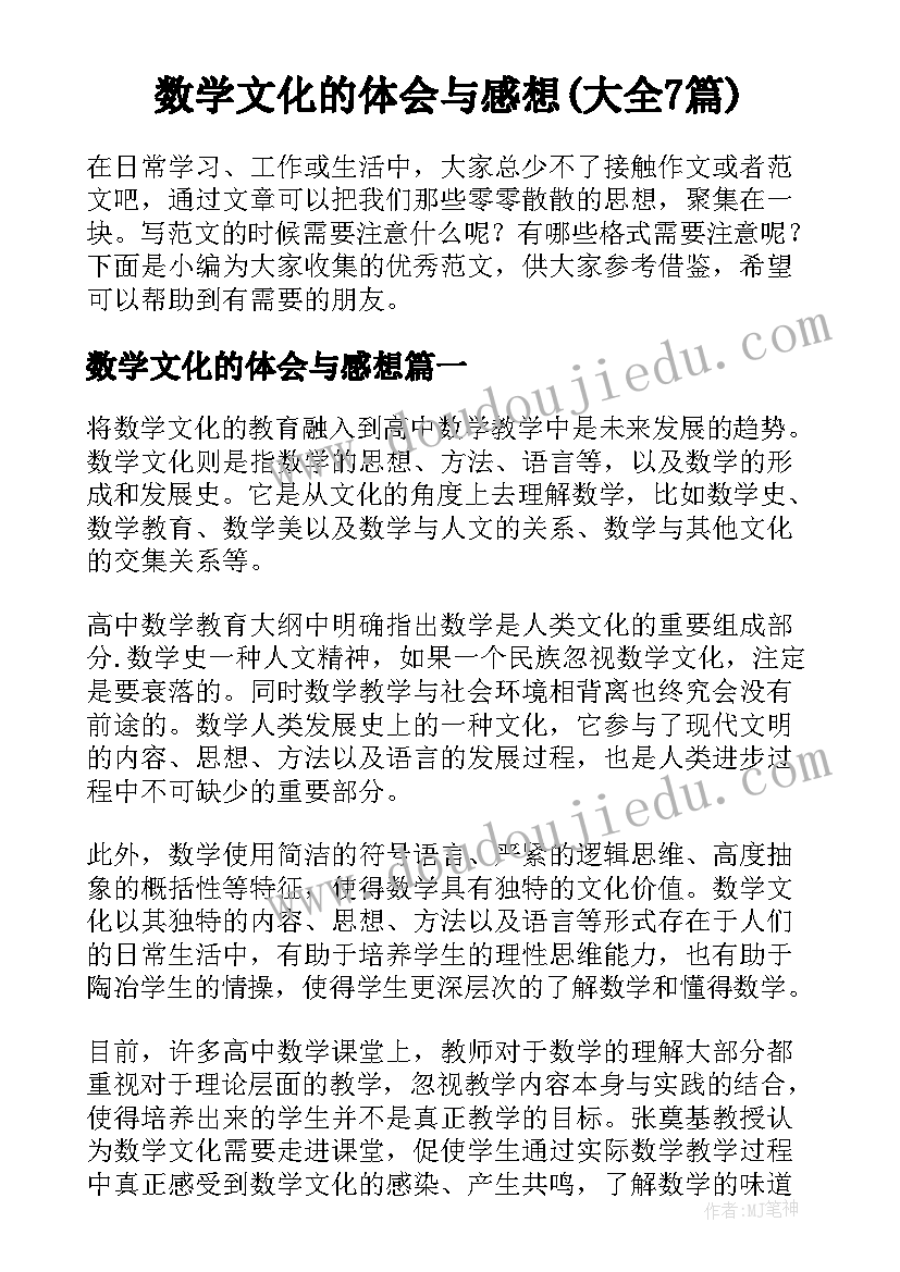 数学文化的体会与感想(大全7篇)