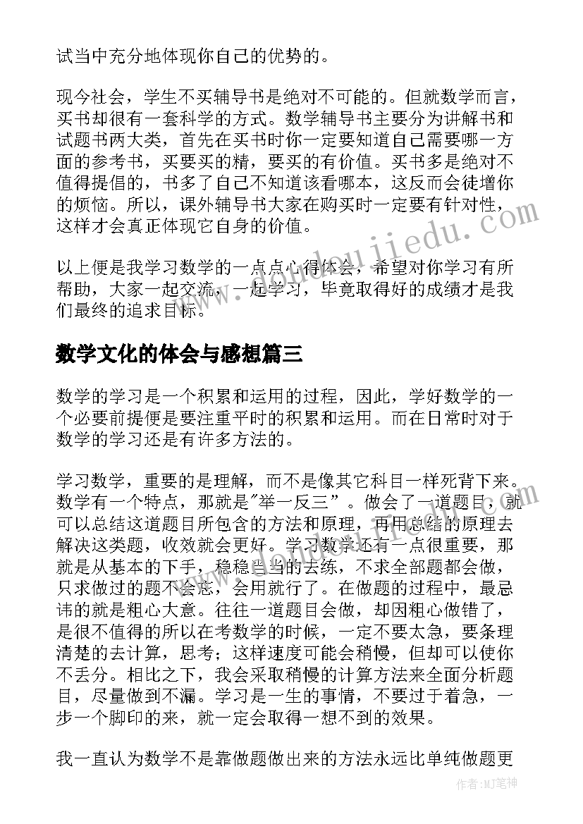 数学文化的体会与感想(大全7篇)