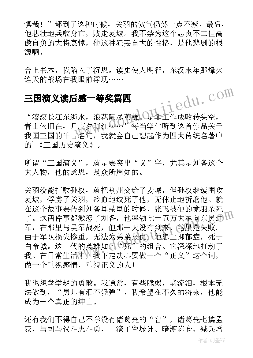 最新三国演义读后感一等奖 三国演义读后感(优质5篇)