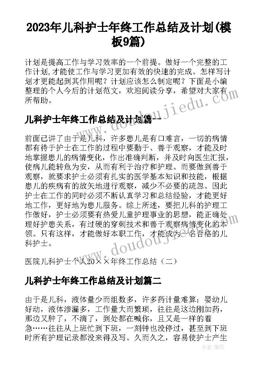 2023年儿科护士年终工作总结及计划(模板9篇)