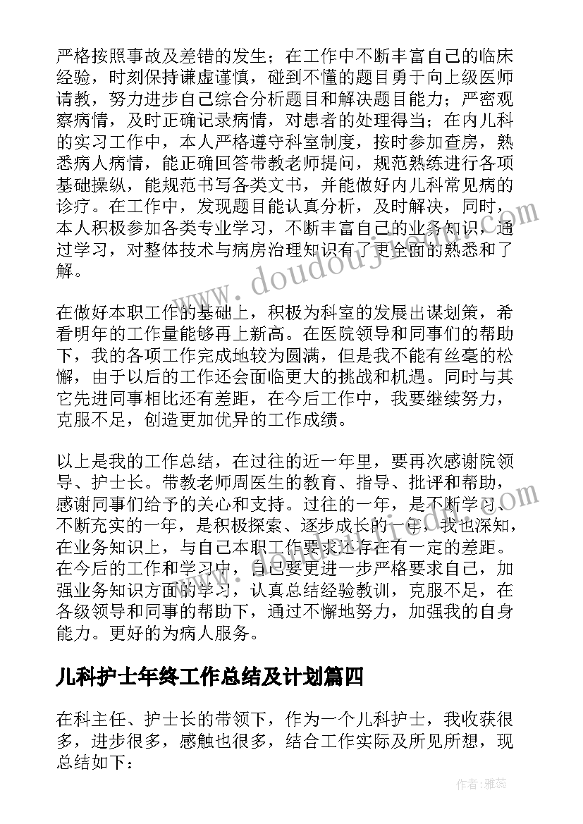 2023年儿科护士年终工作总结及计划(模板9篇)