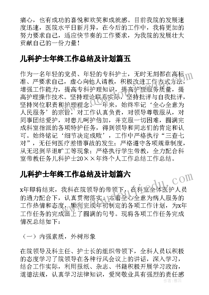 2023年儿科护士年终工作总结及计划(模板9篇)