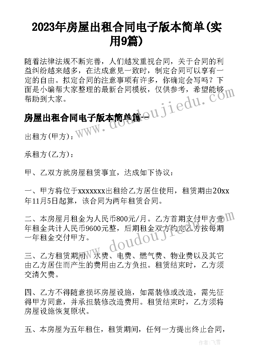 2023年房屋出租合同电子版本简单(实用9篇)