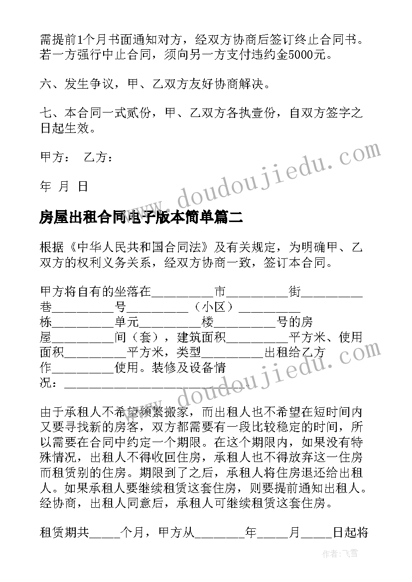 2023年房屋出租合同电子版本简单(实用9篇)