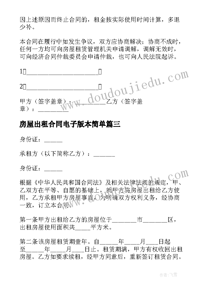 2023年房屋出租合同电子版本简单(实用9篇)