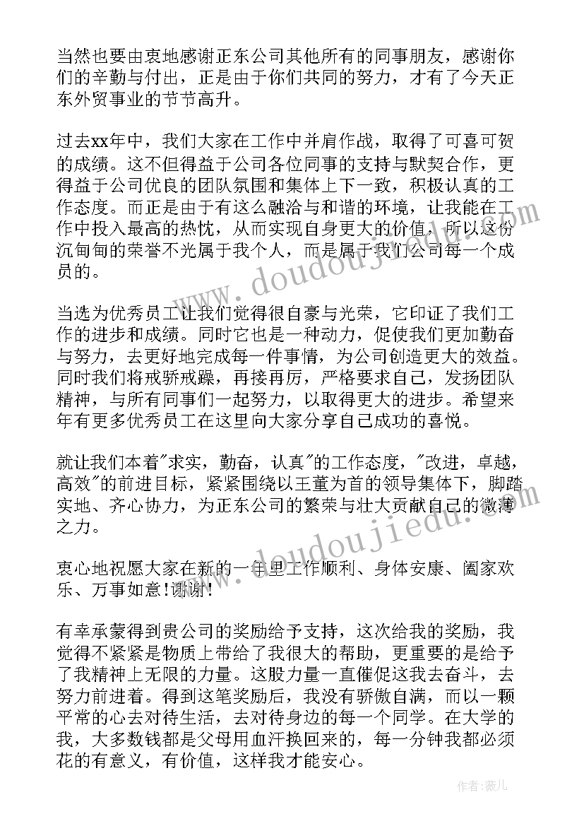 最新员工获奖发言稿精辟(大全5篇)