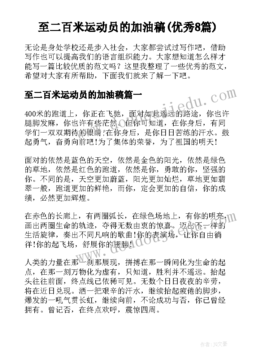 至二百米运动员的加油稿(优秀8篇)