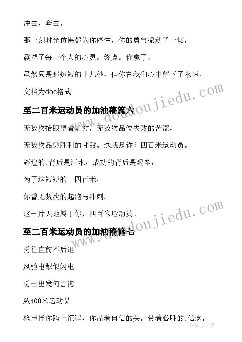 至二百米运动员的加油稿(优秀8篇)