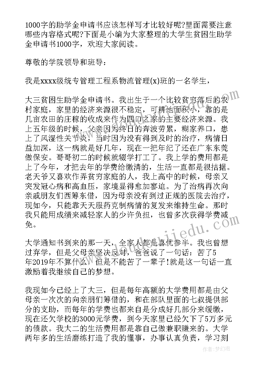 大学生贫困助学金申请书格式(模板9篇)